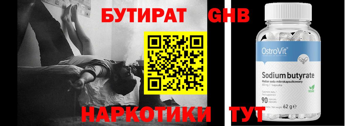 БУТИРАТ оксибутират  Бутират  Астрахань 