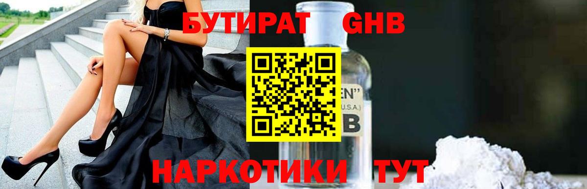 Бутират оксибутират Астрахань