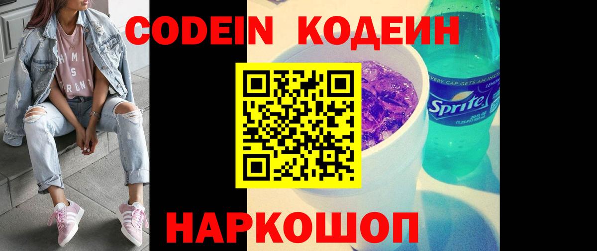 Кодеиновый сироп Lean Purple Drank  Астрахань  Codein Purple Drank 