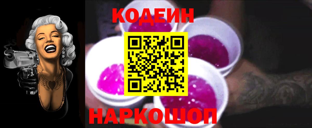 Астрахань  Кодеиновый сироп Lean Purple Drank  Вход с VPN 