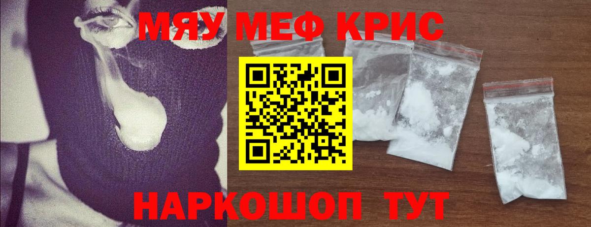 Меф мяу мяу кристаллы Астрахань